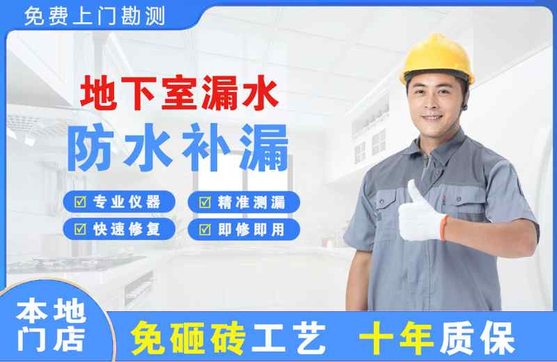 七星地下室漏水维修